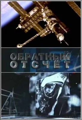Обратный отсчёт (1-4 фильма из 4) (2011/TVRip)