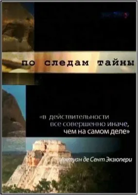 По следам тайны (4 фильма из 4) (2011/SATRip)