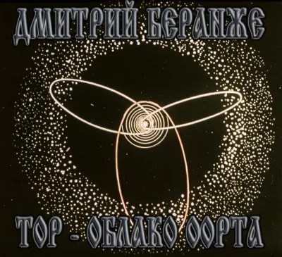 Тор - облако оорта