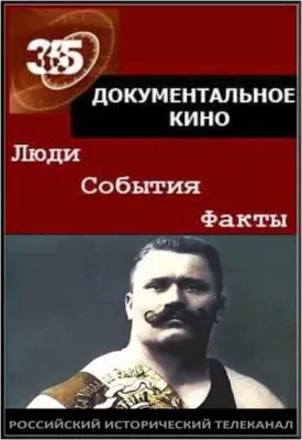 В поисках истины:  Сила и слабость богатыря Поддубного (2008/SATRip)