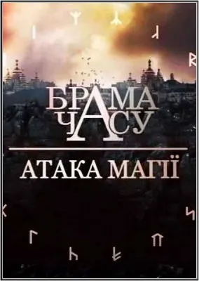 Врата времени. Атака магии / Брама часу. Атака Магii (2011) SATRip