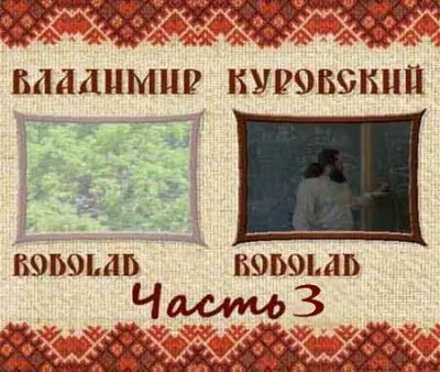 Родолад окружающего пространства. (Часть 3 из 4) (2009) DVD5