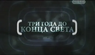 Конец света в 2012 году - сценарий теневиков. План чипизации населения.