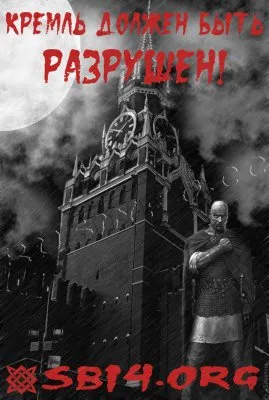 Кремль должен быть разрушен!