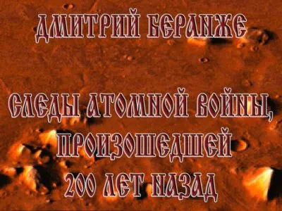 Дмитрий Беранже. Следы атомной войны(дополнительные материалы)