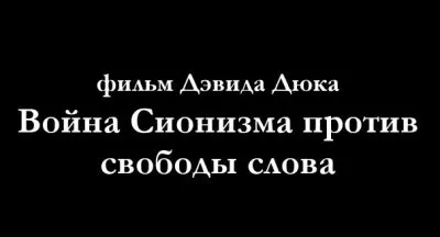 Дэйвид Дюк: Моя борьба и мировой геноцид свободы слова