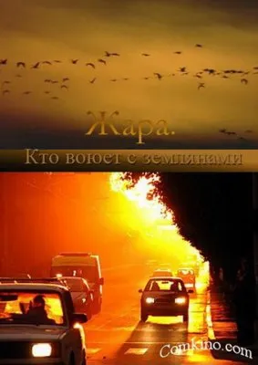 Жара. Кто воюет с землянами