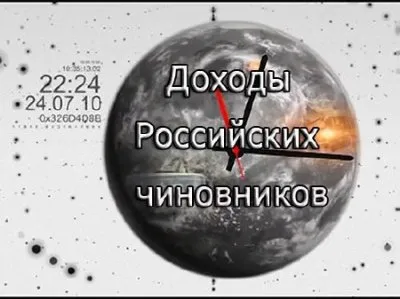 Наше время. Совершенно секретно. Доходы российских чиновников (2011) TVRip