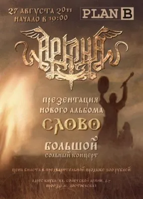 Аркона - тизер нового альбома «Слово»