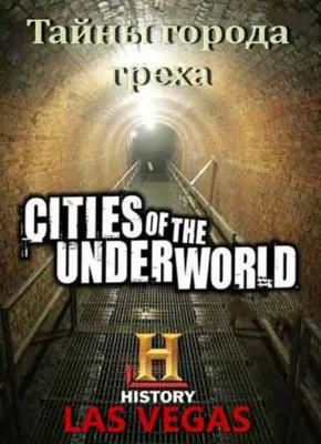 Города подземелья. Лас Вегас: Тайны города греха / Las Vegas: Secrets of the city of sin (2008/SATRip)