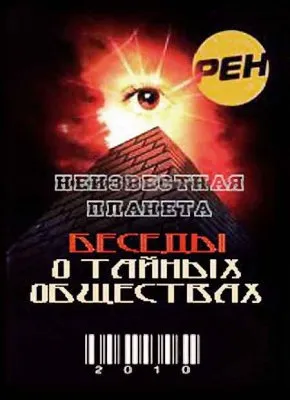 Неизвестная планета: Беседы о тайных обществах (2010) SATRip