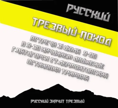 31 июля Русский поход на Бештау!