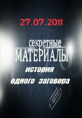 Секретные материалы 4. История одного заговора (эфир 27.07.2011) SATRip