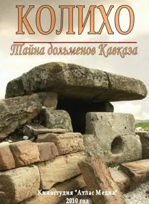 Колихо. Тайна дольменов Кавказа