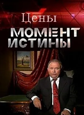 Момент Истины - Цены (эфир от 2011.07.25)  SATRip
