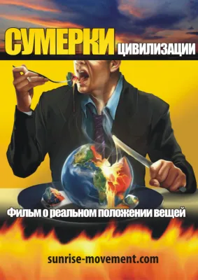 Сумерки цивилизации (2011 г., BDRip)