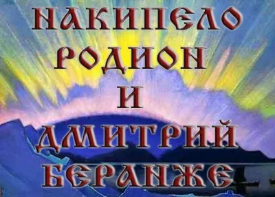 НАКИПЕЛО. РОДИОН И ДМИТРИЙ БЕРАНЖЕ