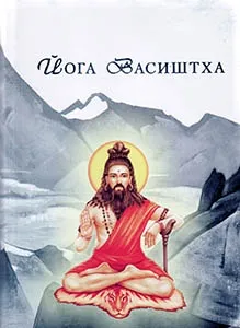 Йога Васиштха