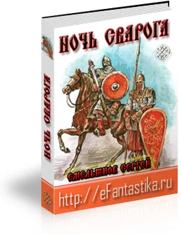 Ночь Сварога. Прошлое