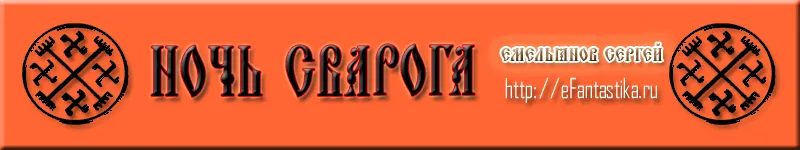 Ночь Сварога. Прошлое