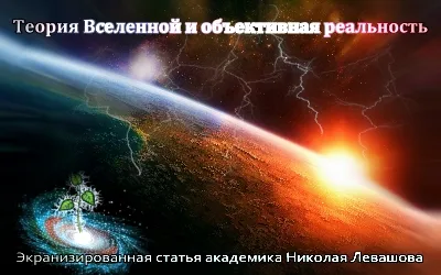 Николай Левашов. Теория Вселенной и объективная реальность [2011, Видео-статья]
