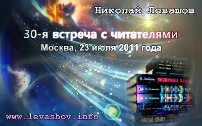 Николай Левашов. 30-я встреча с читателями [2011, Лекция, CAMRip]