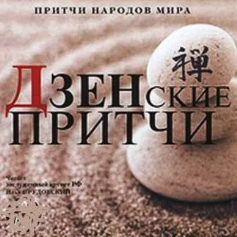 Дзенские притчи (Аудиокнига)