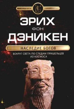 Эрих фон Дэникен. Наследие богов