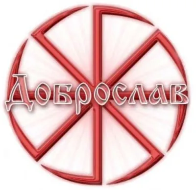 Редкие и известные работы Доброслава