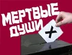 Мёртвые души Руси