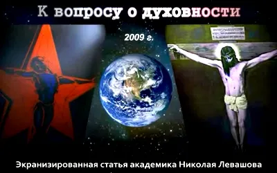 Николай Левашов. К вопросу о духовности [2011, Видео-статья]