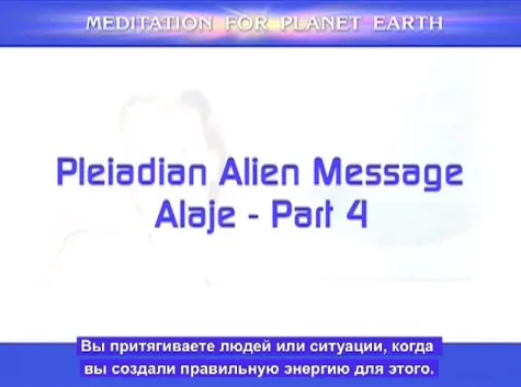 АЛАЕ/ALAJE (Плеяды): РА с Витие. Часть 4.