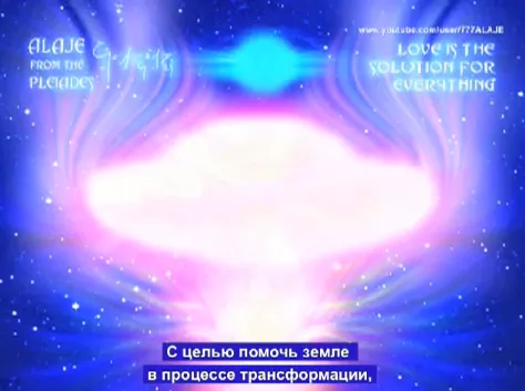 АЛАЕ/ALAJE (Плеяды): РА с Витие. Часть 7.