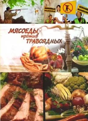 Мясоеды против Травоядных