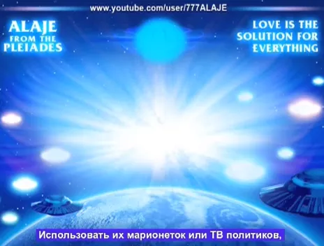 АЛАЕ/ALAJE (Плеяды): РА с Витие. Часть 9.