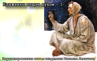 Николай Левашов. Блаженны нищие духом - 1 [2011, Видео-статья]