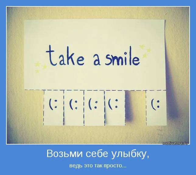 От УЛЫБКИ станет мир Светлей! )