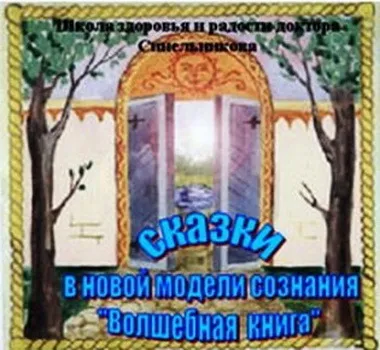 Синельников В: Волшебная книга (медитация для детей)