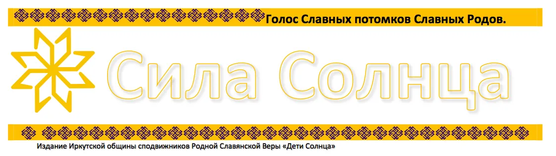 Сила Солнца - родноверческая газета для Родичей и всех людей, идущим Духовным путем.