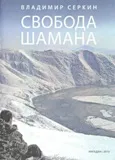 Владимир Серкин: Свобода Шамана