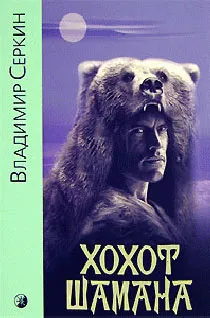 Аудиокнига «Хохот шамана»