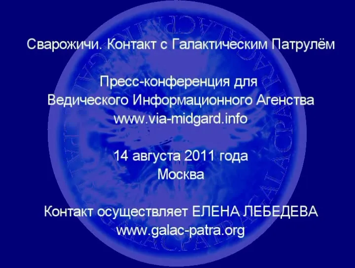Сварожичи. Контакт с Галактическим Патрулём. Ответы на вопросы. 14 августа 2011г.