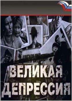Великая депрессия (2009) SATRip