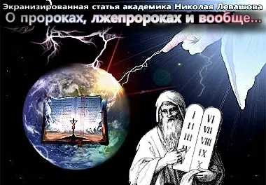 Николай Левашов. О пророках, лжепророках и вообще… [2011, Видео-статья]