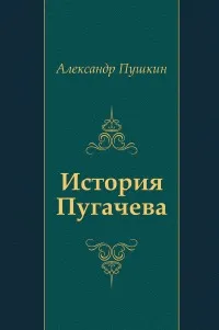 «История Пугачёва» 1834