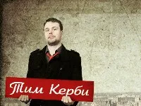 Тим Керби – американец рассказывает о России