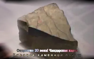Открытие 20 века! Чандарская карта [2011 г., Информационный]