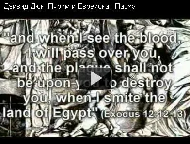 Дэйвид Дюк. Пурим и Еврейская Пасха