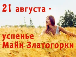 21 августа древний русский праздник – успенье Майи Златогорки (часть 1)