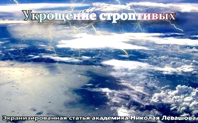 Николай Левашов. Укрощение строптивых [2011, Видео-статья]